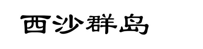 西沙群岛