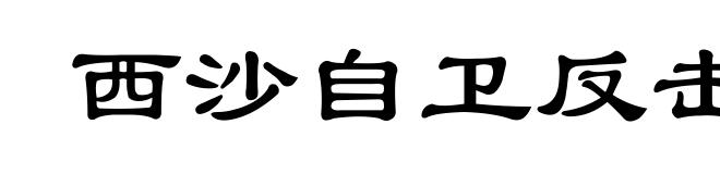 西沙自卫反击战