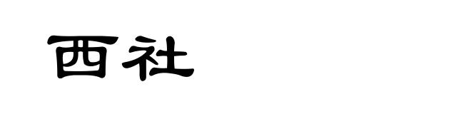 西社