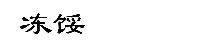 冻馁