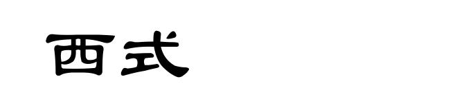 西式