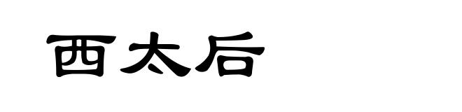 西太后