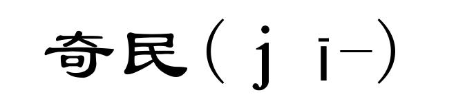 奇民(jī-)