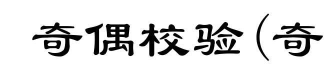 奇偶校验(奇ｊī)