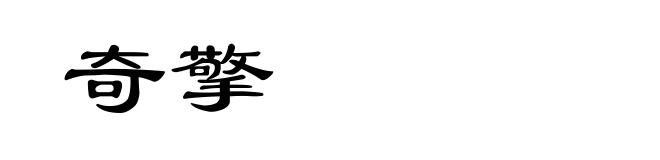 奇擎
