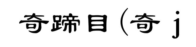 奇蹄目(奇ｊī)
