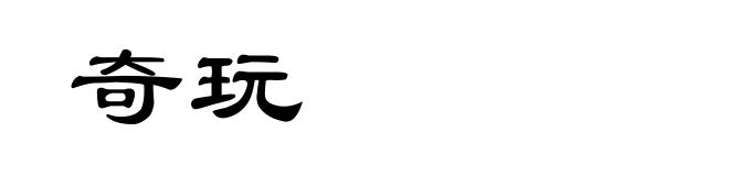 奇玩