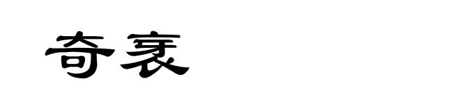 奇衺
