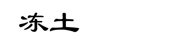 冻土