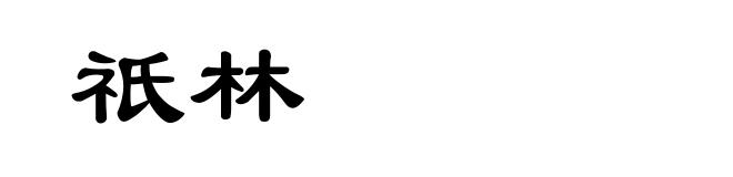 祇林
