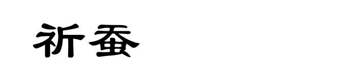 祈蚕
