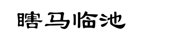 瞎马临池