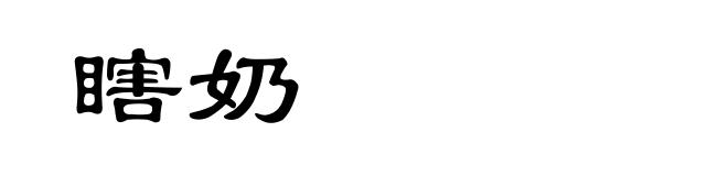 瞎奶