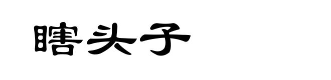 瞎头子