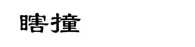 瞎撞