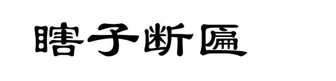 瞎子断匾