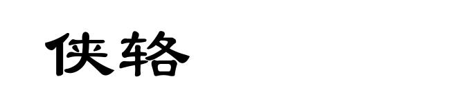 侠辂