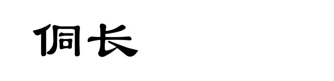 侗长