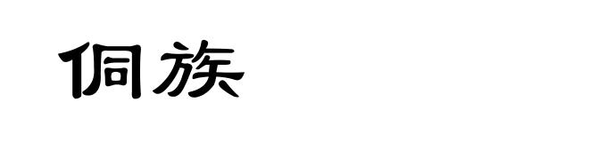 侗族