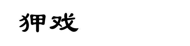 狎戏