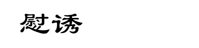 慰诱