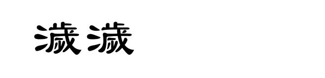 濊濊