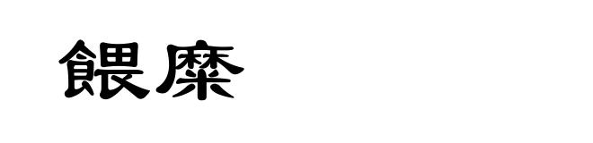 餵糜