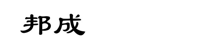 邦成