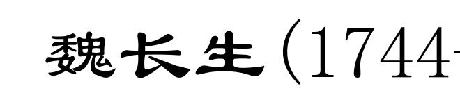 魏长生(1744-1802)