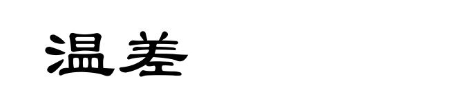 温差