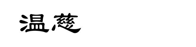温慈
