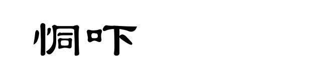 恫吓