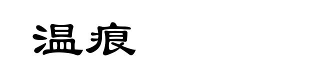 温痕