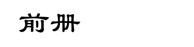 前册
