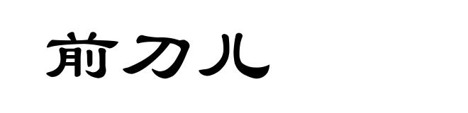 前刀儿
