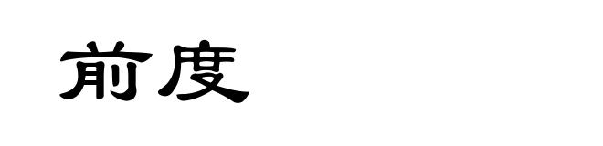前度