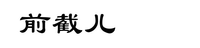 前截儿