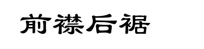 前襟后裾