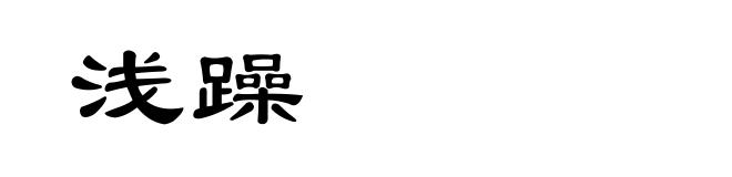 浅躁