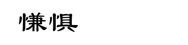 慊惧