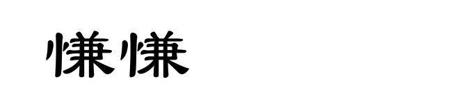 慊慊