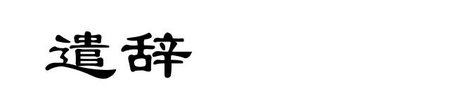 遣辞
