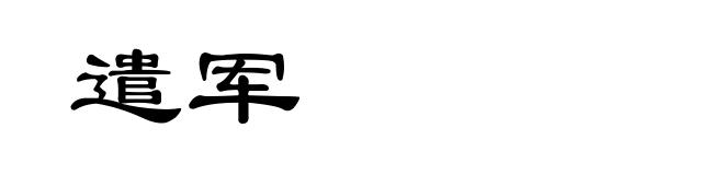 遣军
