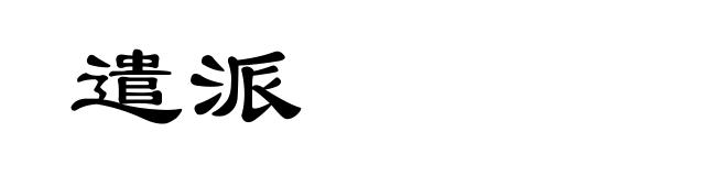 遣派