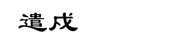 遣戍
