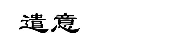 遣意