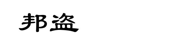 邦盗