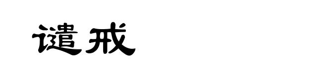 谴戒