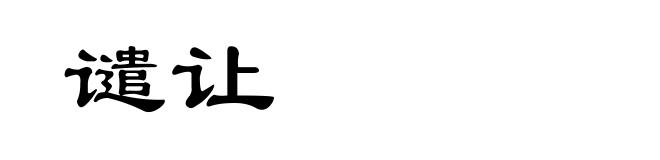 谴让