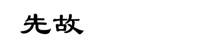 先故